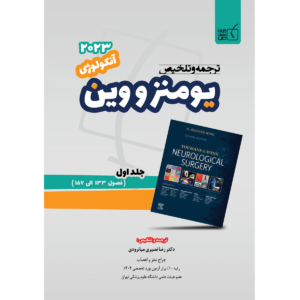 جلد 1 ترجمه و تلخیص یومنز و وین 2023 – مبحث آنکولوژی
