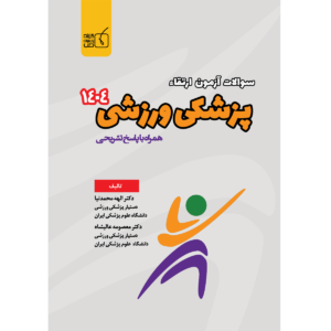 سوالات ارتقاء 1404 پزشکی ورزشی