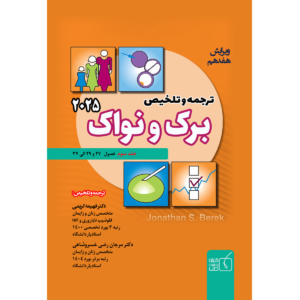 جلد 3 ترجمه و تلخیص برک و نواک 2025