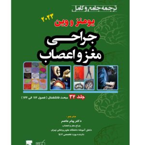 جلد 32 ترجمه جامع و کامل جراحی مغز و اعصاب یومنز و وین 2023