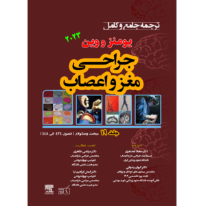 جلد 19 ترجمه جامع و کامل جراحی مغز و اعصاب یومنز و وین 2023