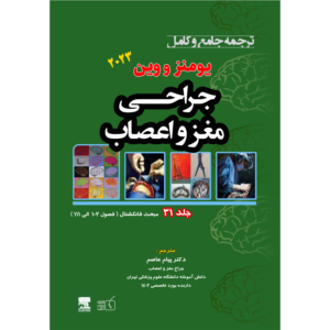 جلد 31 ترجمه جامع و کامل جراحی مغز و اعصاب یومنز و وین 2023