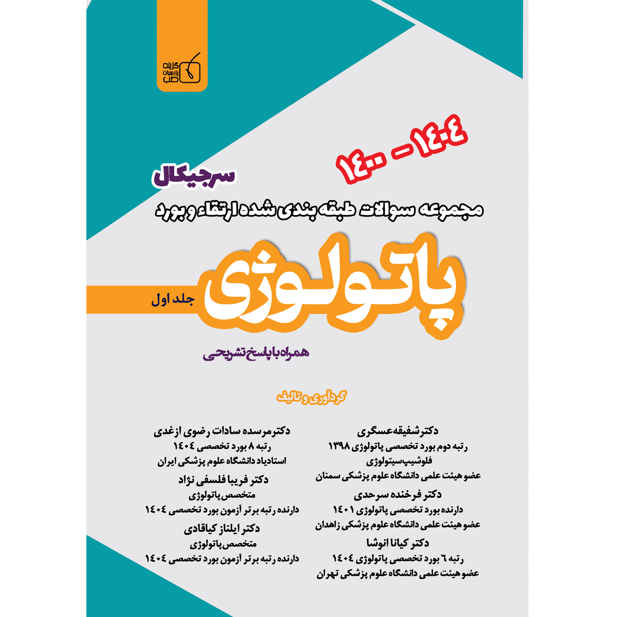 جلد 1 مجموعه سوالات طبقه بندی شده پاتولوژی سالهای 1400 الی 1404