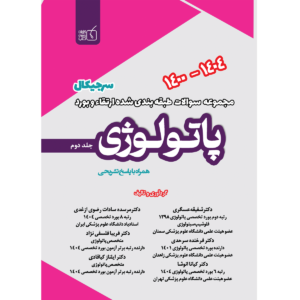 جلد 2 مجموعه سوالات طبقه بندی شده پاتولوژی سال های 1400 الی 1404