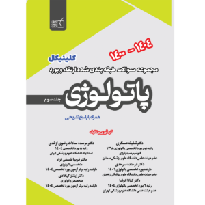 جلد 3 مجموعه سوالات طبقه بندی شده پاتولوژی سال های 1400 الی 1404