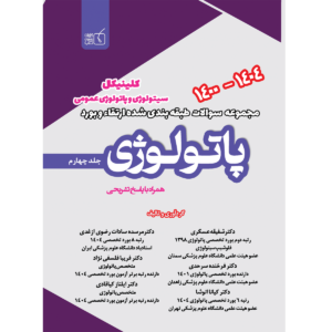 جلد 4 مجموعه سوالات طبقه بندی شده پاتولوژی سال های 1400 الی 1404