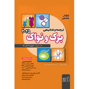 جلد 4 ترجمه و تلخیص برک و نواک 2025