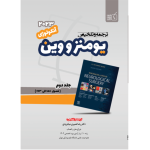 جلد 2 ترجمه و تلخیص یومنز و وین 2023 – مبحث آنکولوژی