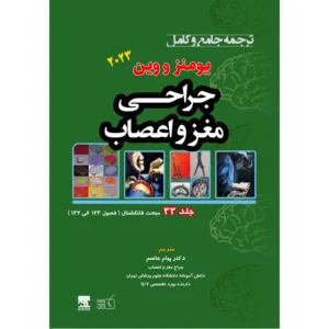 جلد 33 ترجمه جامع و کامل جراحی مغز و اعصاب یومنز و وین 2023