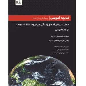 حمایت پیشرفته از زندگی در تروما 2025