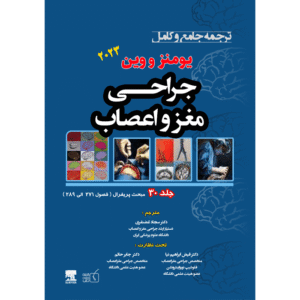 جلد 30 ترجمه جامع و کامل جراحی مغز و اعصاب یومنز و وین 2023